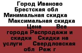 Город Иваново Брестская обл. › Минимальная скидка ­ 2 › Максимальная скидка ­ 17 › Цена ­ 5 - Все города Распродажи и скидки » Скидки на услуги   . Свердловская обл.,Реж г.